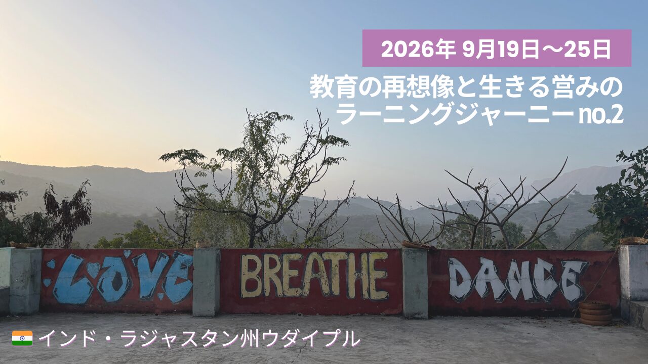 教育の再想像と生きる営みのラーニングジャーニー